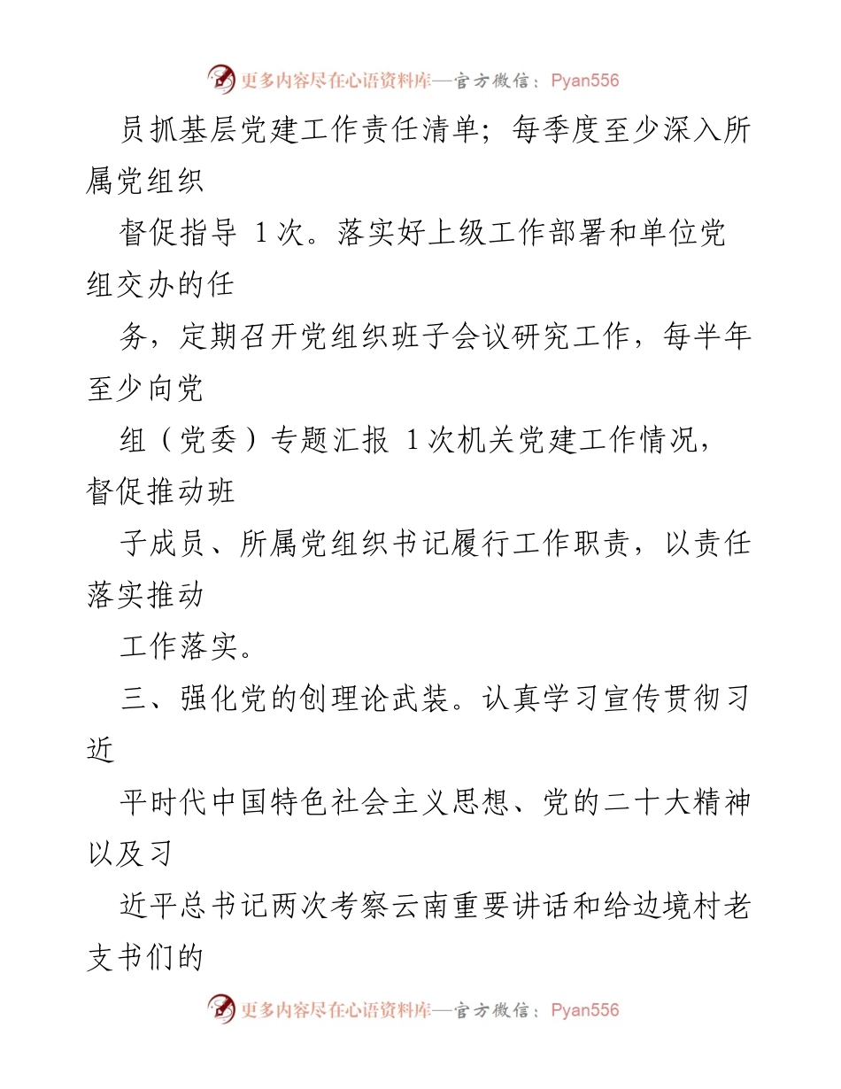 [工作总结] 机关党建工作 - 机关党支部书记基层党建工作责任清单.docx_第2页
