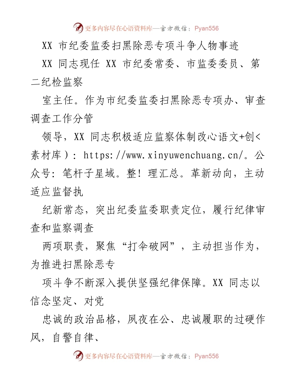 [工作总结] 扫黑除恶专项斗争 - XX 同志在扫黑除恶专项斗争中的突出贡献与表现.docx_第1页