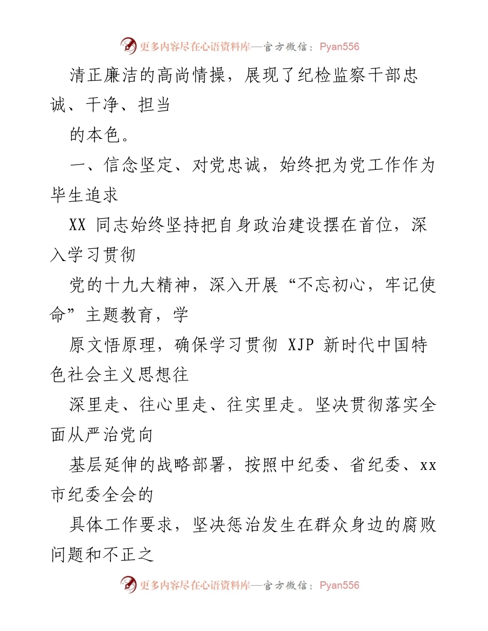 [工作总结] 扫黑除恶专项斗争 - XX 同志在扫黑除恶专项斗争中的突出贡献与表现.docx_第2页