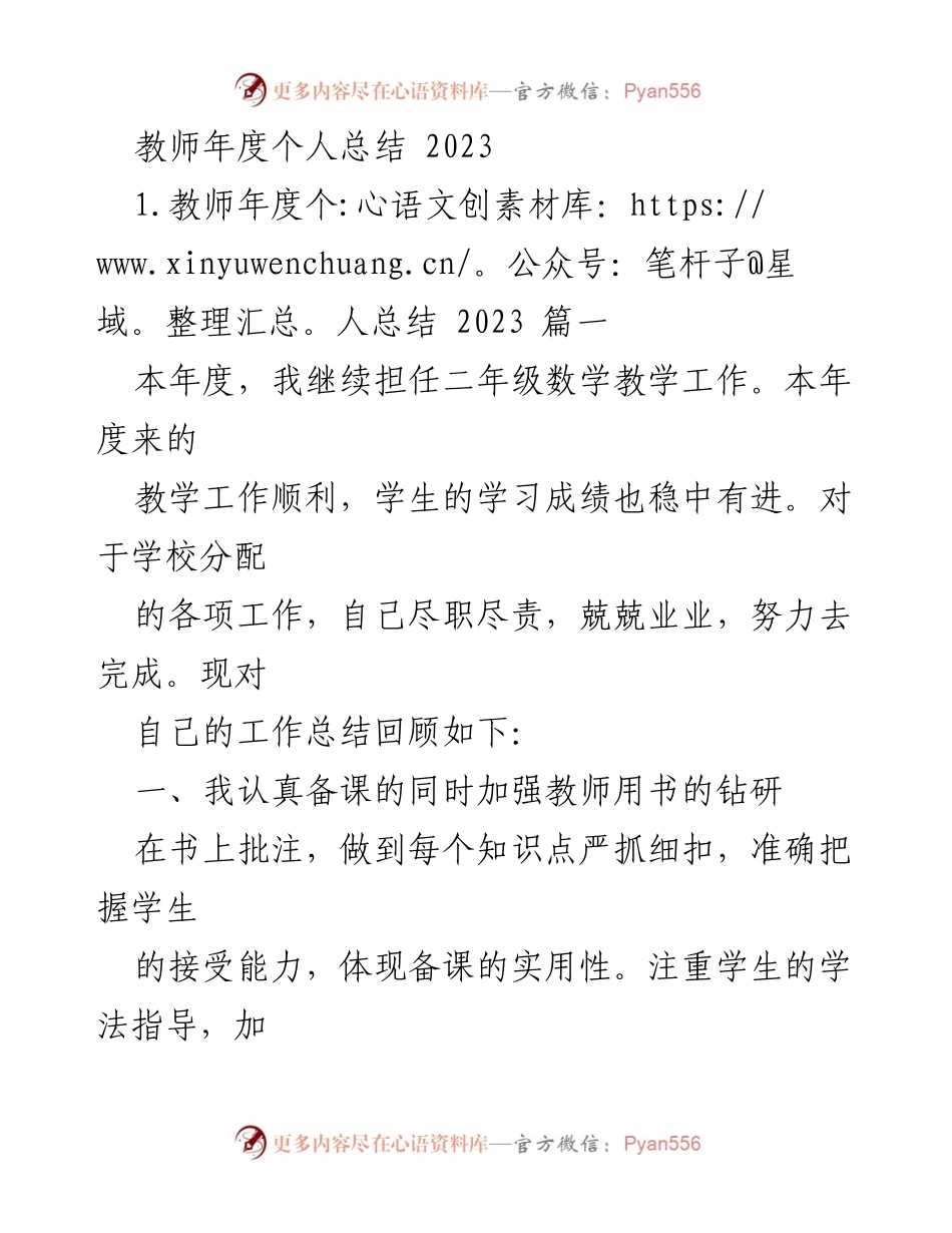 [工作总结] 教师年度总结 - 2023年度教师个人工作总结与反思.docx_第1页