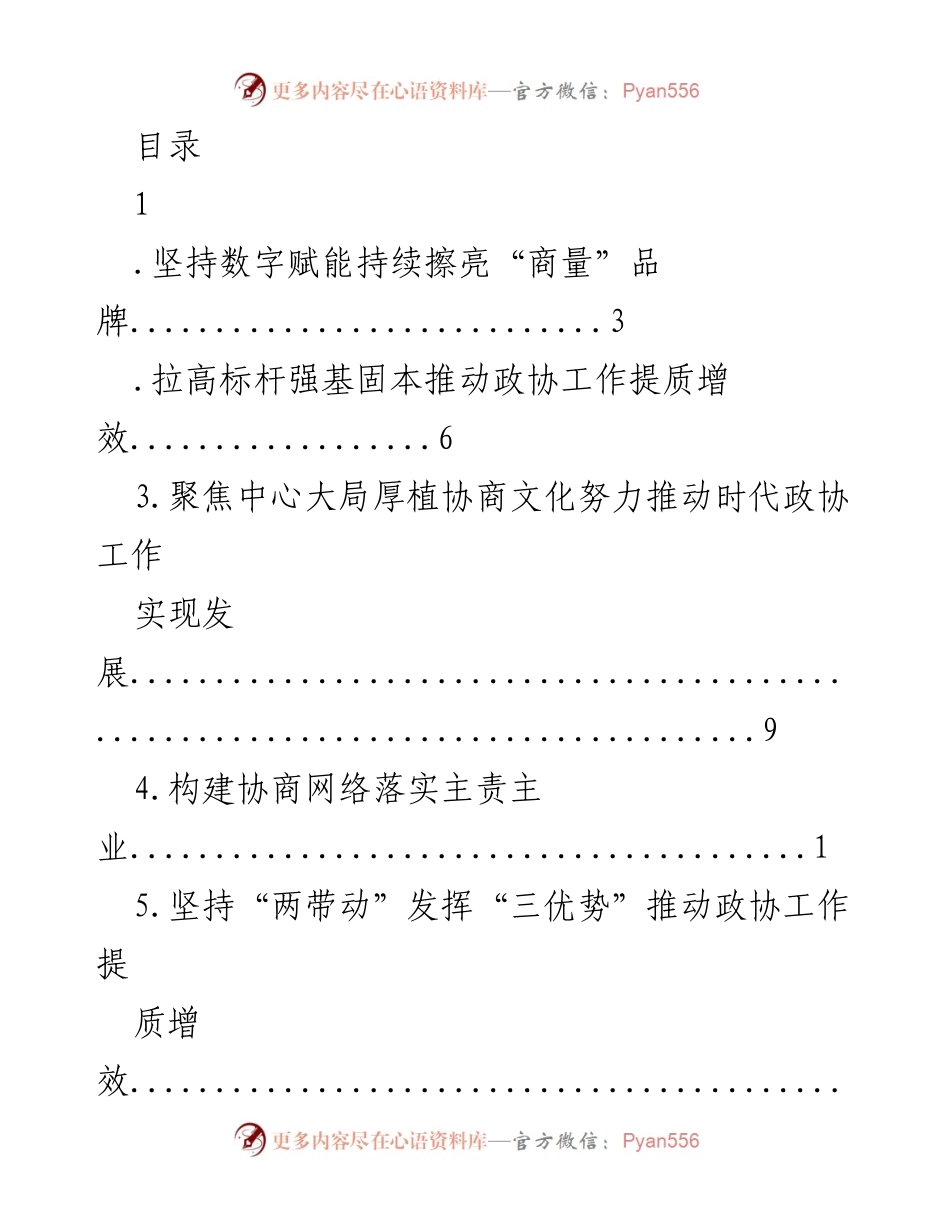 [工作总结] 推动政协工作提质增效的多维探索与实践.docx_第1页