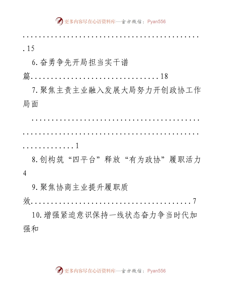 [工作总结] 推动政协工作提质增效的多维探索与实践.docx_第2页