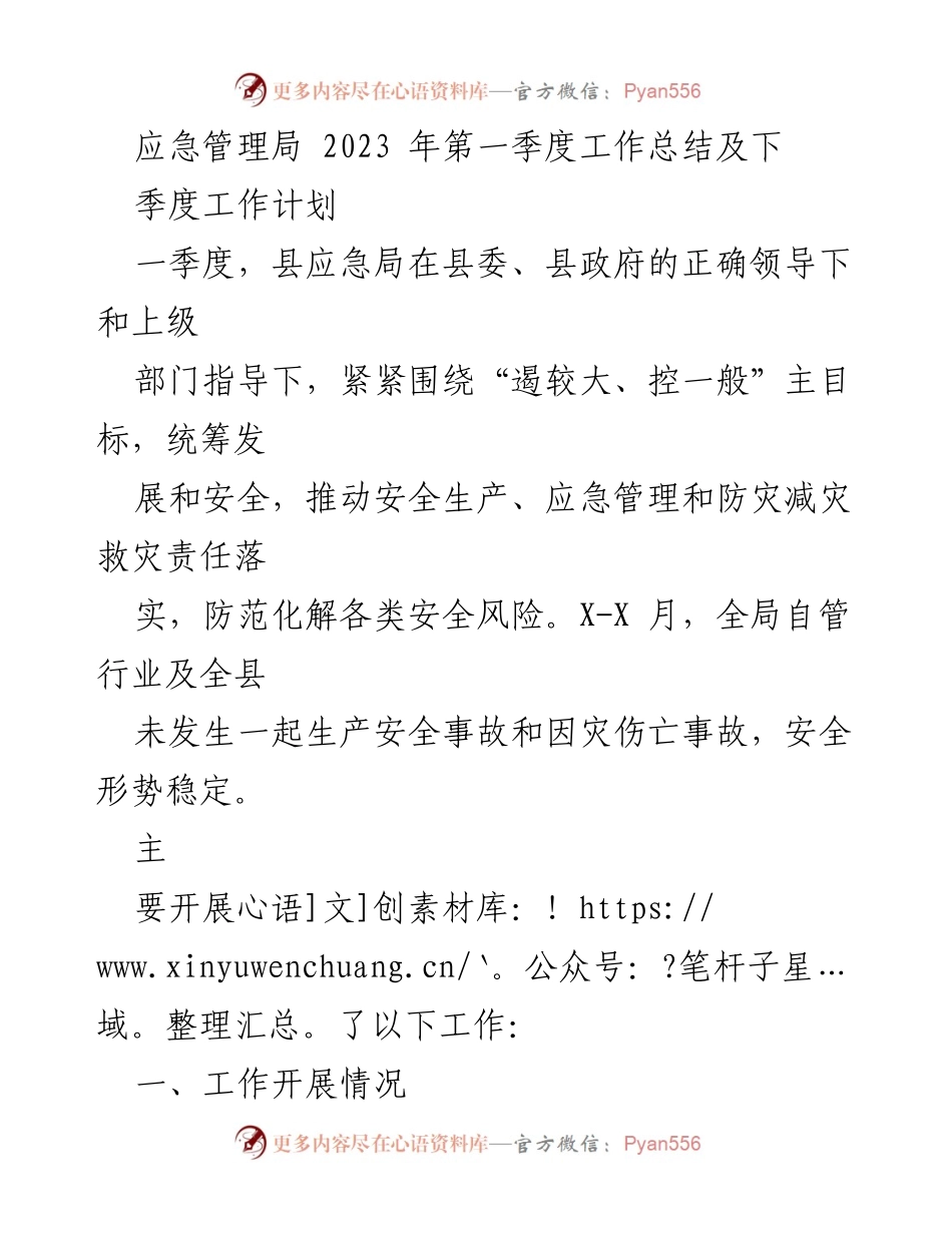 [工作总结] 应急管理局 - 2023年第一季度工作总结与下季度工作计划.docx_第1页