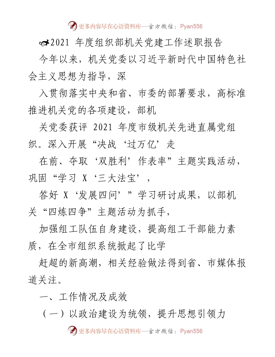 [工作总结] 机关党建工作 - 2021年度机关党委党建工作述职报告.docx_第1页