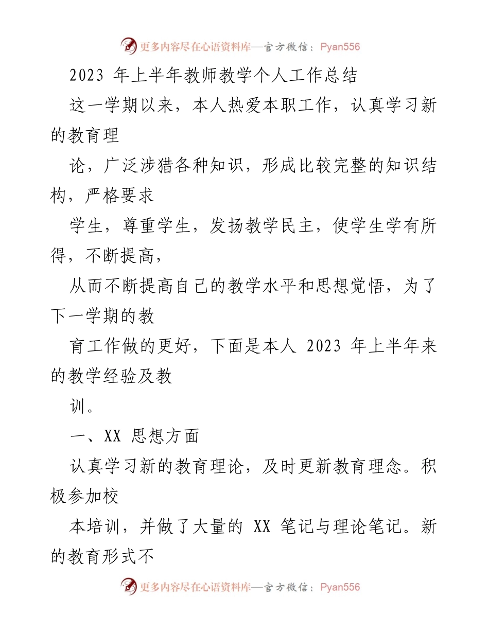 [工作总结] 教师个人 - 2023年上半年教学工作总结与反思.docx_第1页