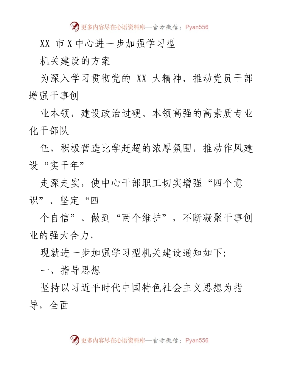 [工作总结] 机关建设 - 加强学习型机关建设方案.docx_第1页