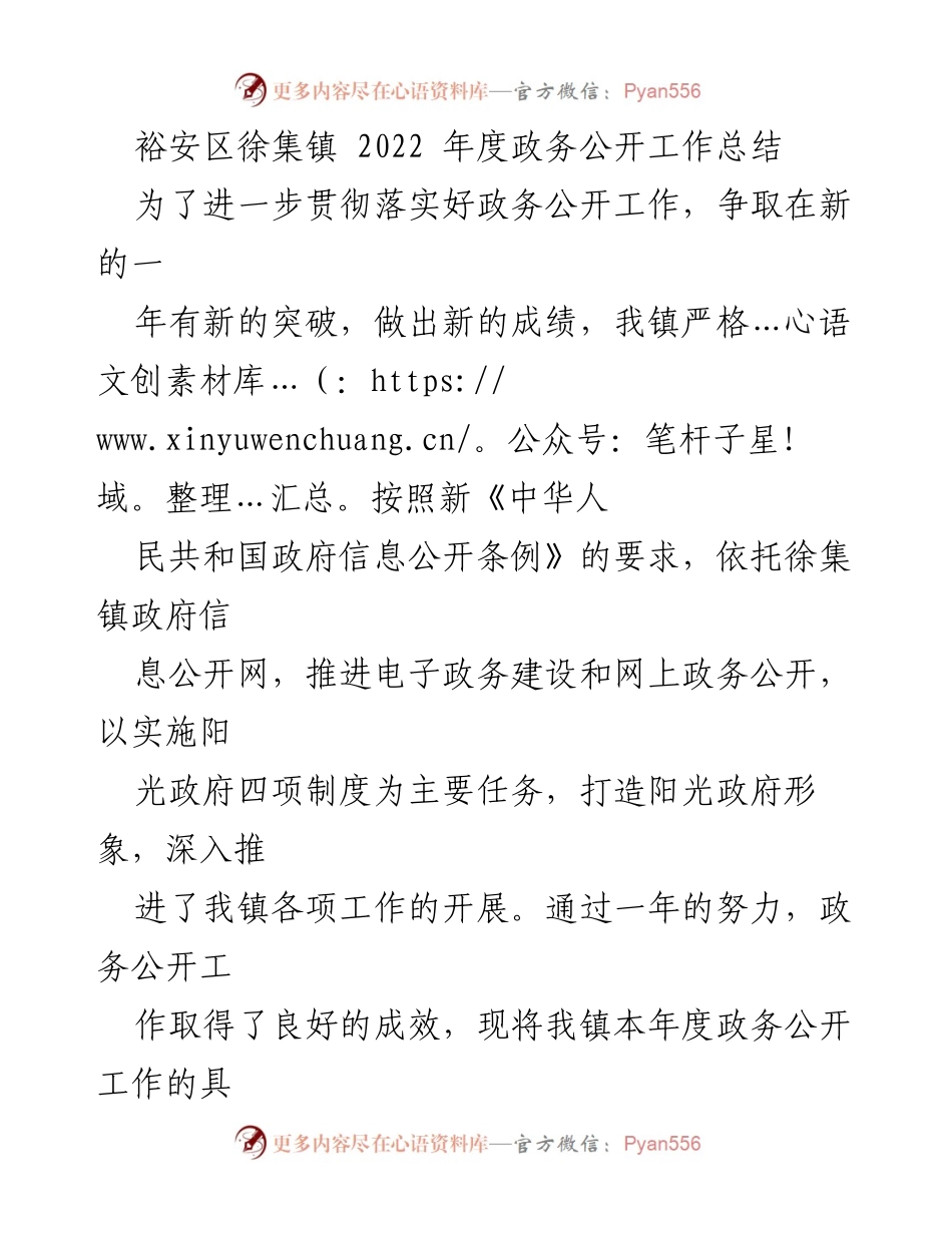 [工作总结] 政务公开工作 - 裕安区徐集镇2022年度政务公开工作总结.docx_第1页