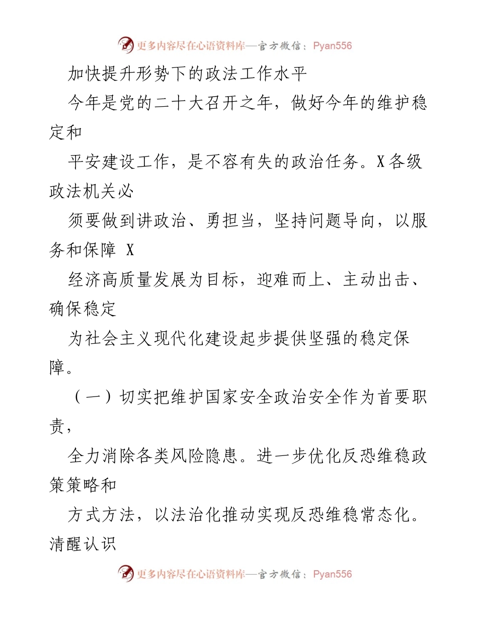[工作总结] 政法工作会议 - 加快提升政法工作水平，确保国家安全与社会稳定.docx_第1页