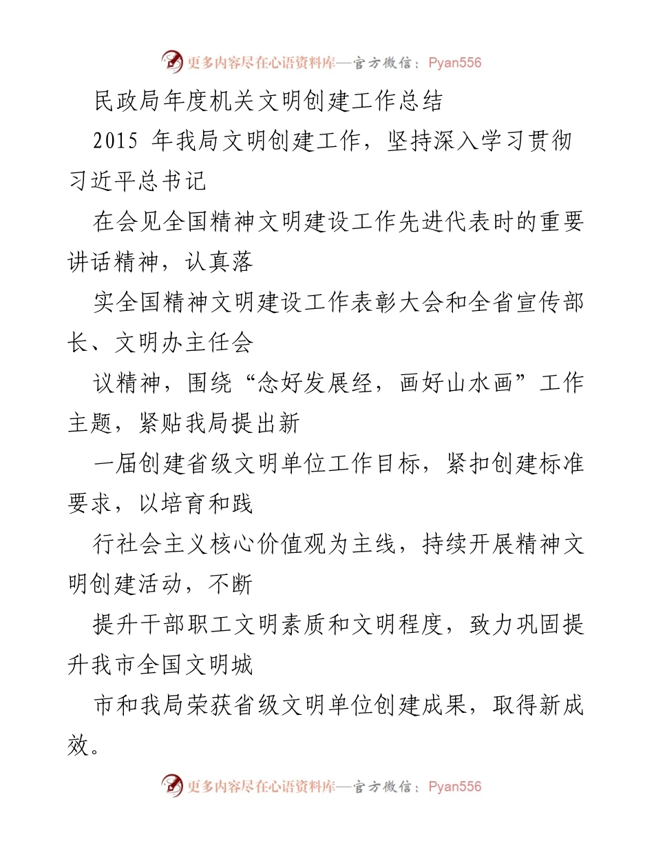 [工作总结] 年度总结 - 民政局2015年度机关文明创建工作总结.docx_第1页