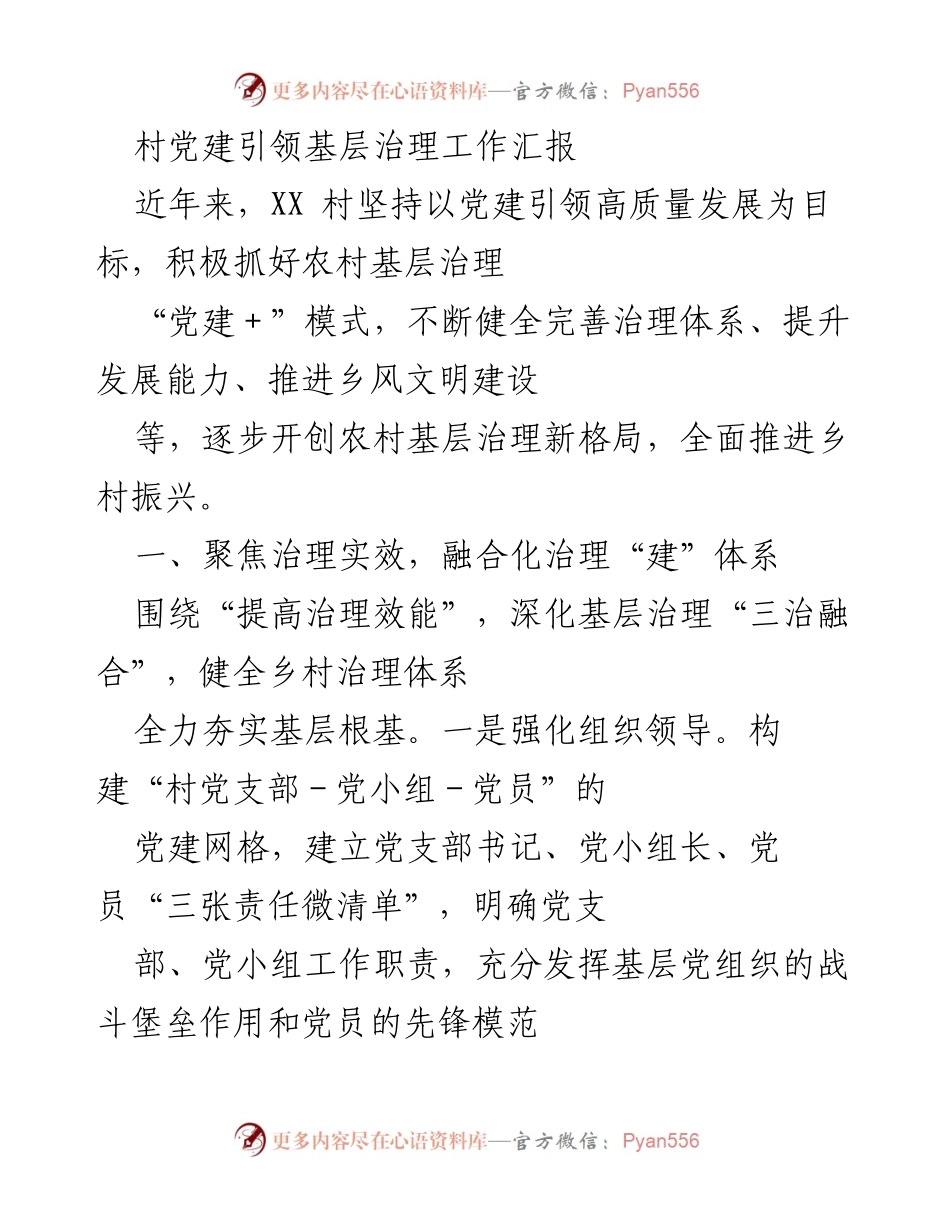 [工作总结] 村党建引领基层治理 - 村党建引领基层治理工作总结报告.docx_第1页