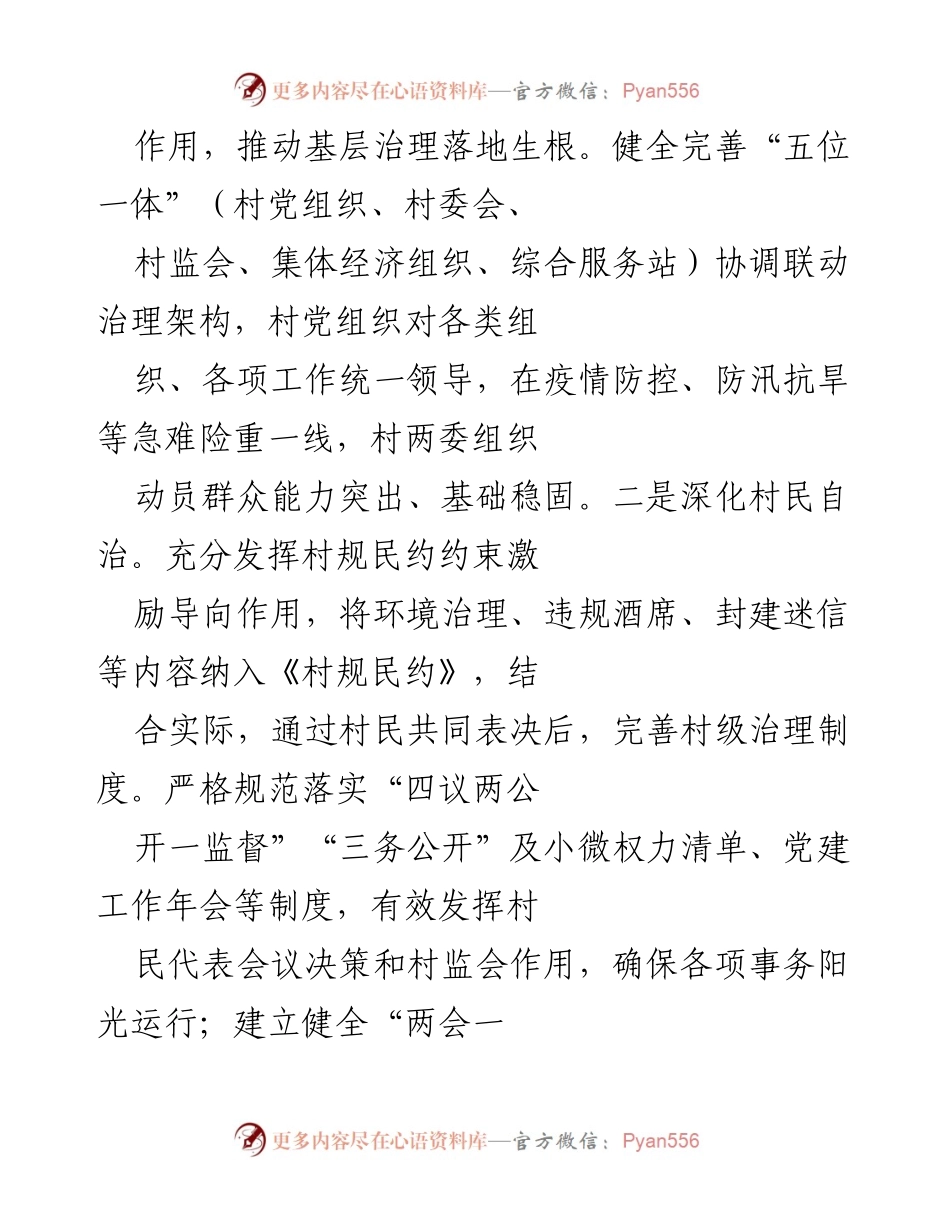 [工作总结] 村党建引领基层治理 - 村党建引领基层治理工作总结报告.docx_第2页