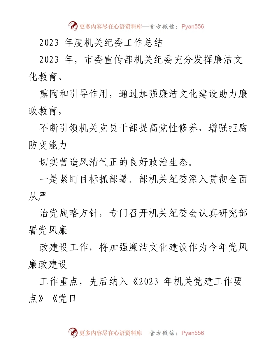 [工作总结] 机关纪委 - 2023年度机关纪委工作总结与廉洁文化建设成效分析.docx_第1页