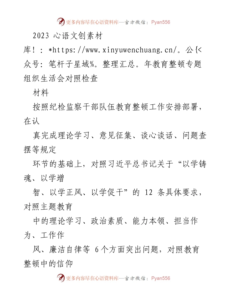 [工作总结] 教育整顿专题组织生活会 - 2023年教育整顿专题组织生活会对照检查报告.docx_第1页