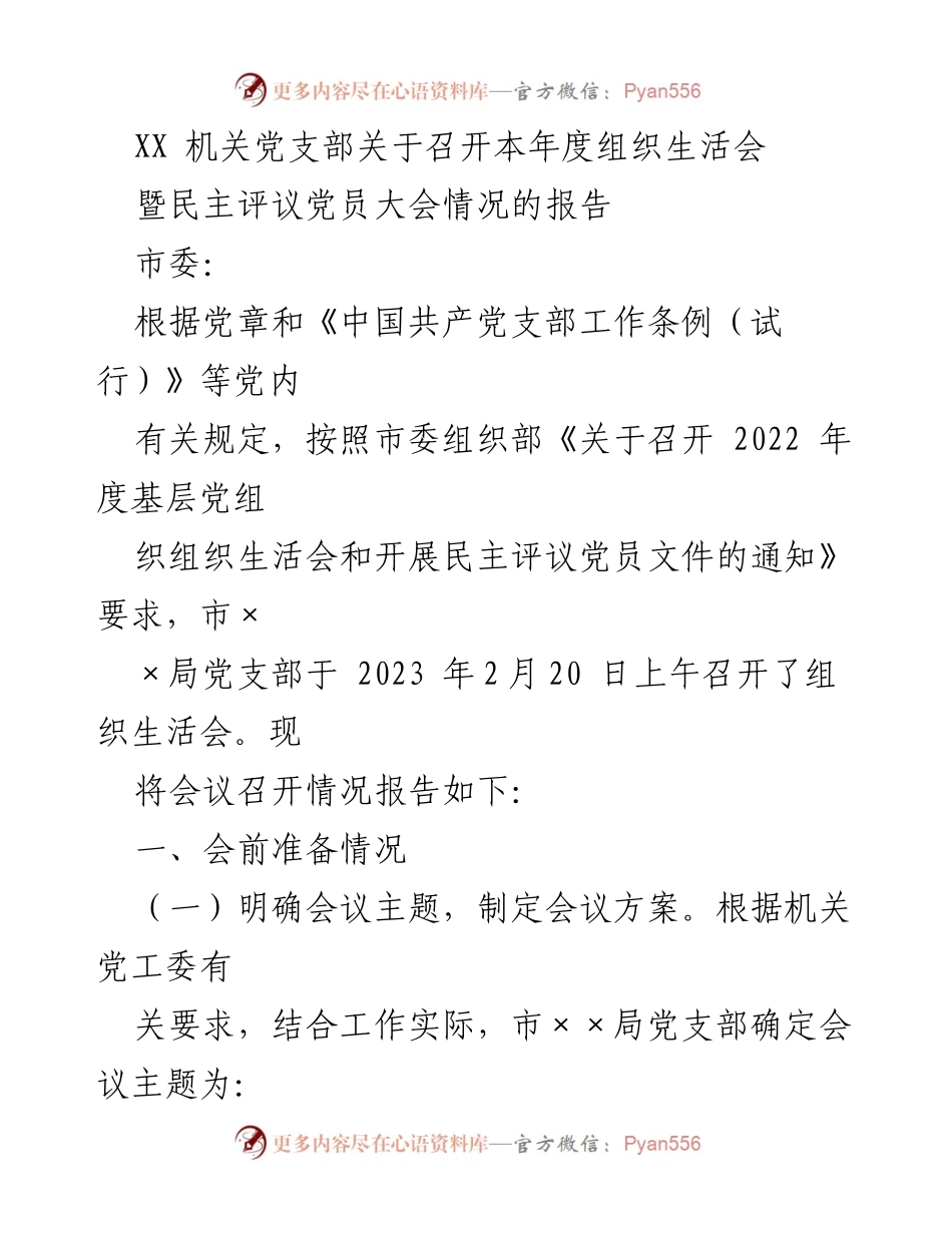 [工作总结] 机关党支部 - 2023年度组织生活会及民主评议党员大会情况报告.docx_第1页