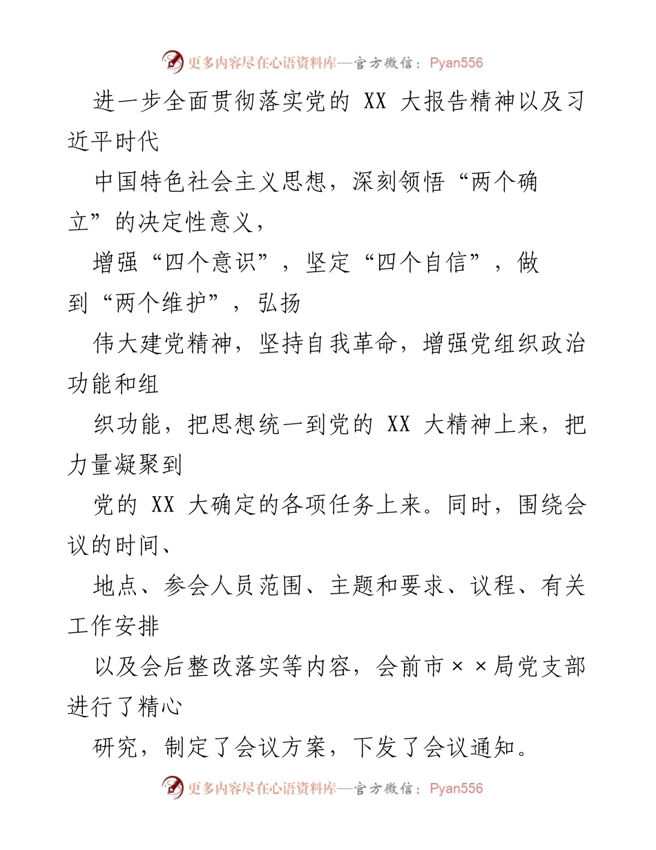 [工作总结] 机关党支部 - 2023年度组织生活会及民主评议党员大会情况报告.docx_第2页