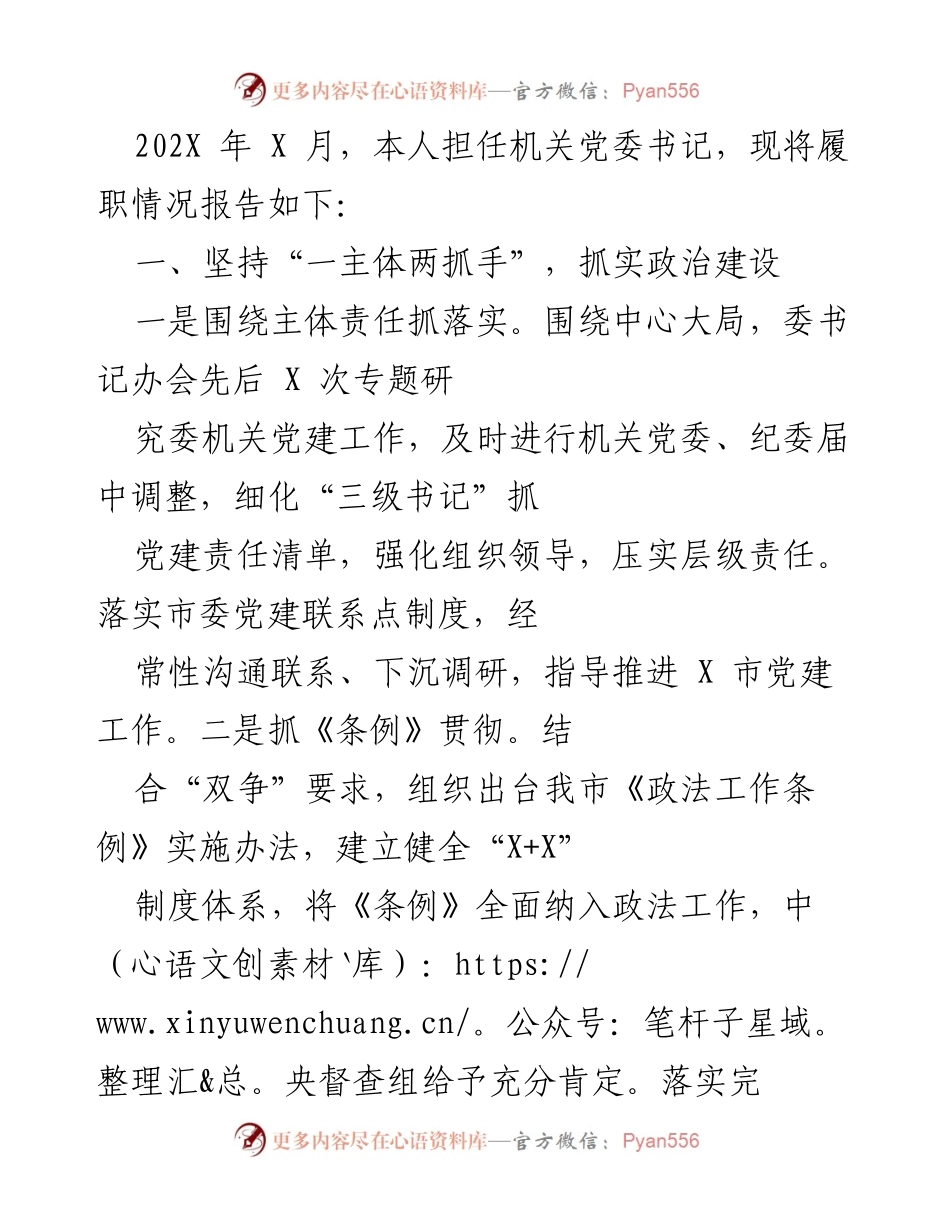 [工作总结] 机关党委履职情况 - 加强政治建设与思想建设，推动机关党建工作落实.docx_第1页