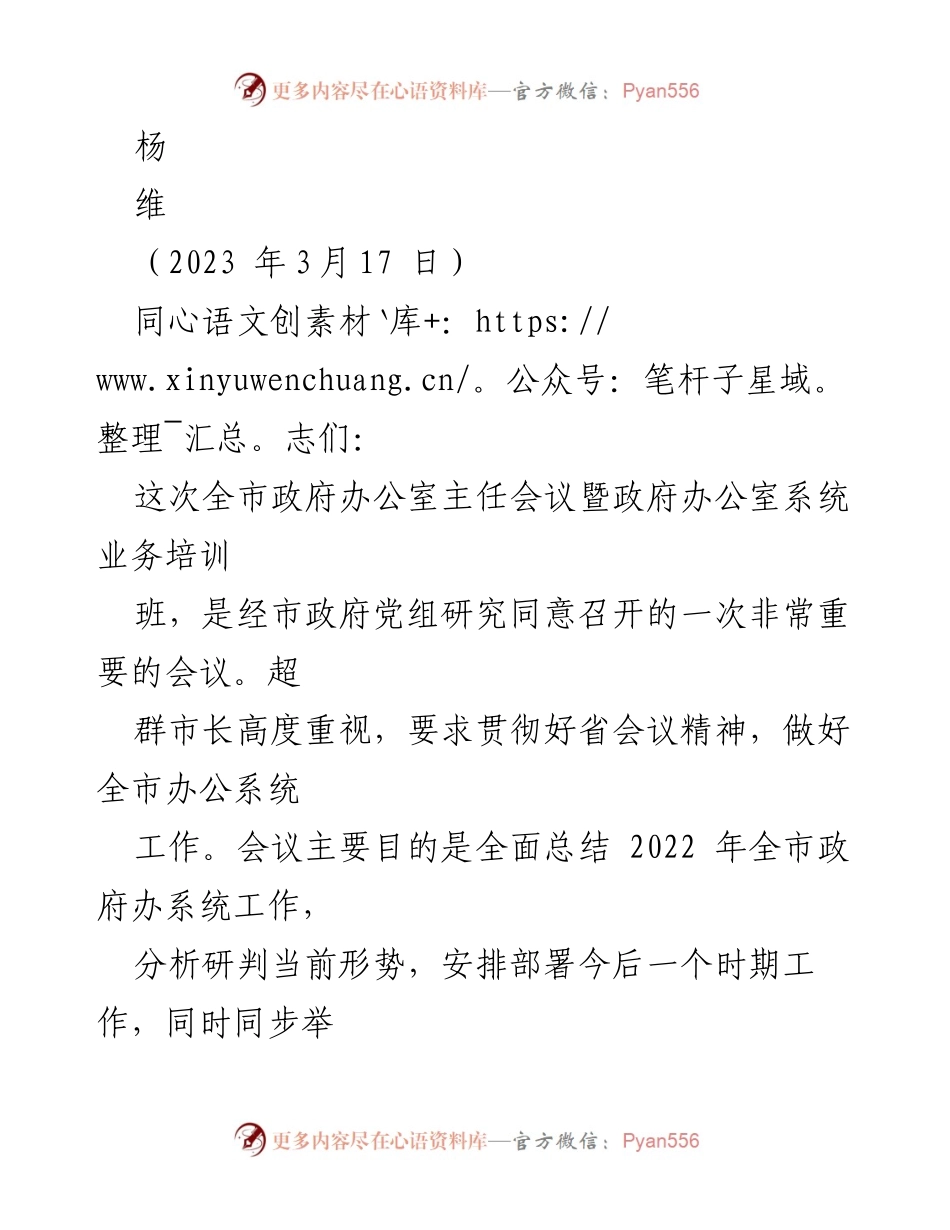 [工作总结] 政府办公室主任会议 - 全市政府办公室系统工作总结与培训部署会议.docx_第1页