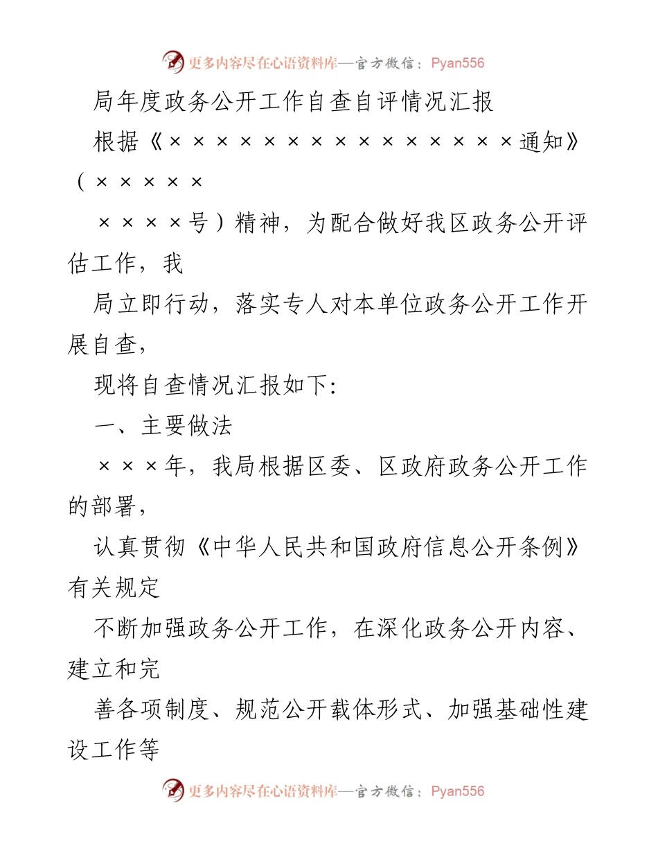 [工作总结] 年度政务公开自查 - 局年度政务公开工作自查自评情况汇报.docx_第1页