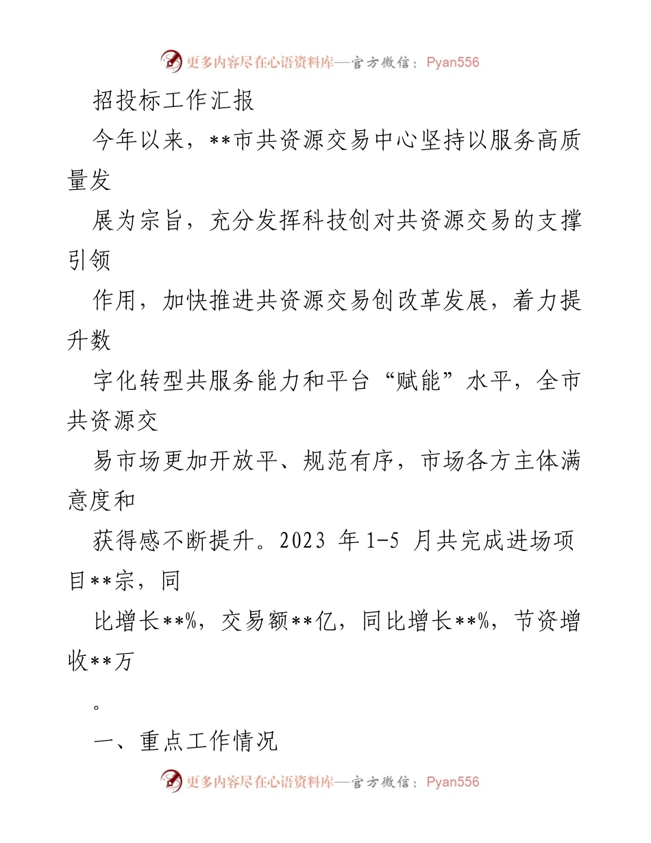 [工作总结] 招投标工作汇报 - 数字化转型助力招投标市场高质量发展.docx_第1页