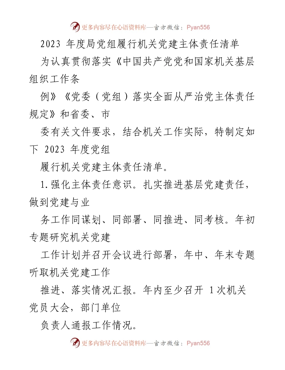 [工作总结] 机关党建工作 - 2023年度局党组机关党建主体责任履行总结.docx_第1页