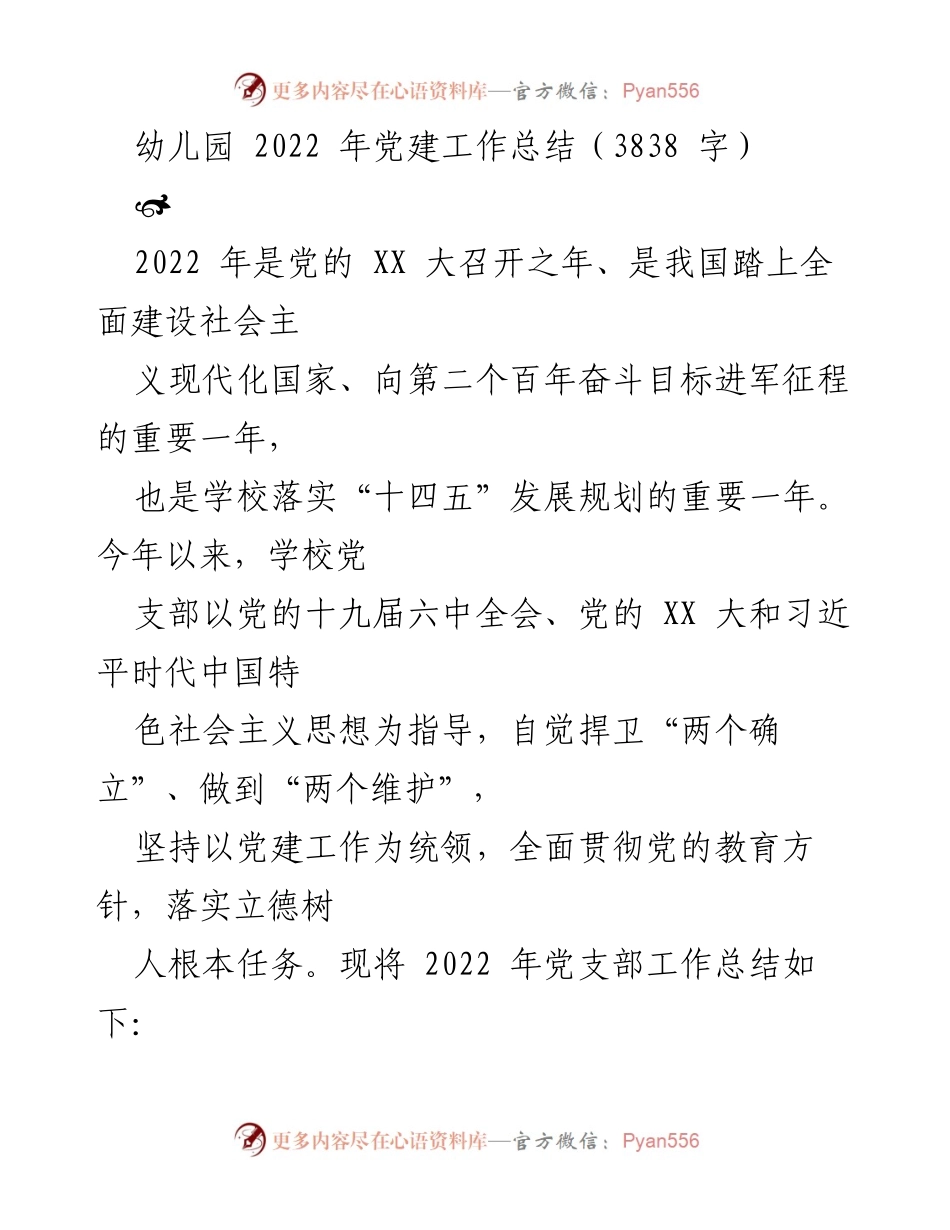 [工作总结] 幼儿园 - 2022年幼儿园党建工作总结与落实情况.docx_第1页
