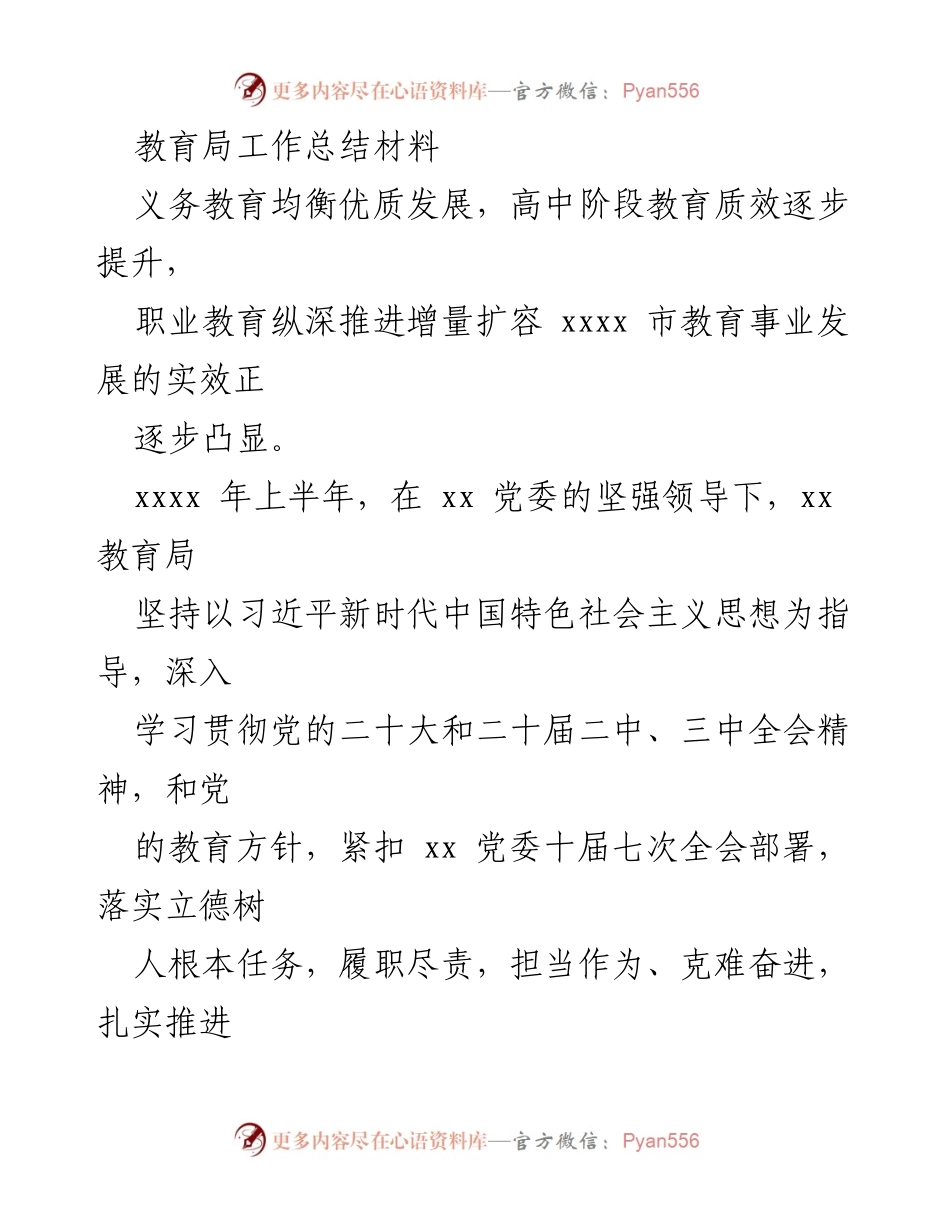 [工作总结] 教育局 - 2023年上半年教育局工作总结与发展成效.docx_第1页
