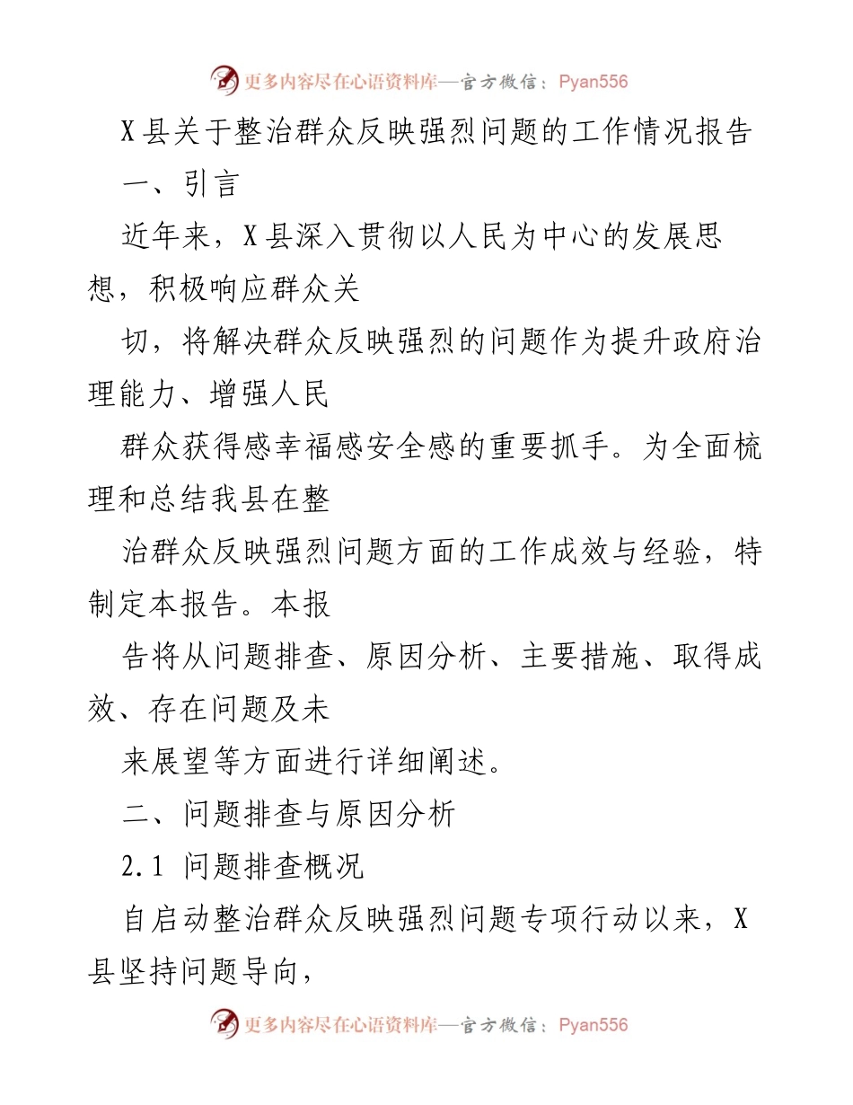 [工作总结] 整治群众问题 - X县群众反映强烈问题整治工作情况报告.docx_第1页