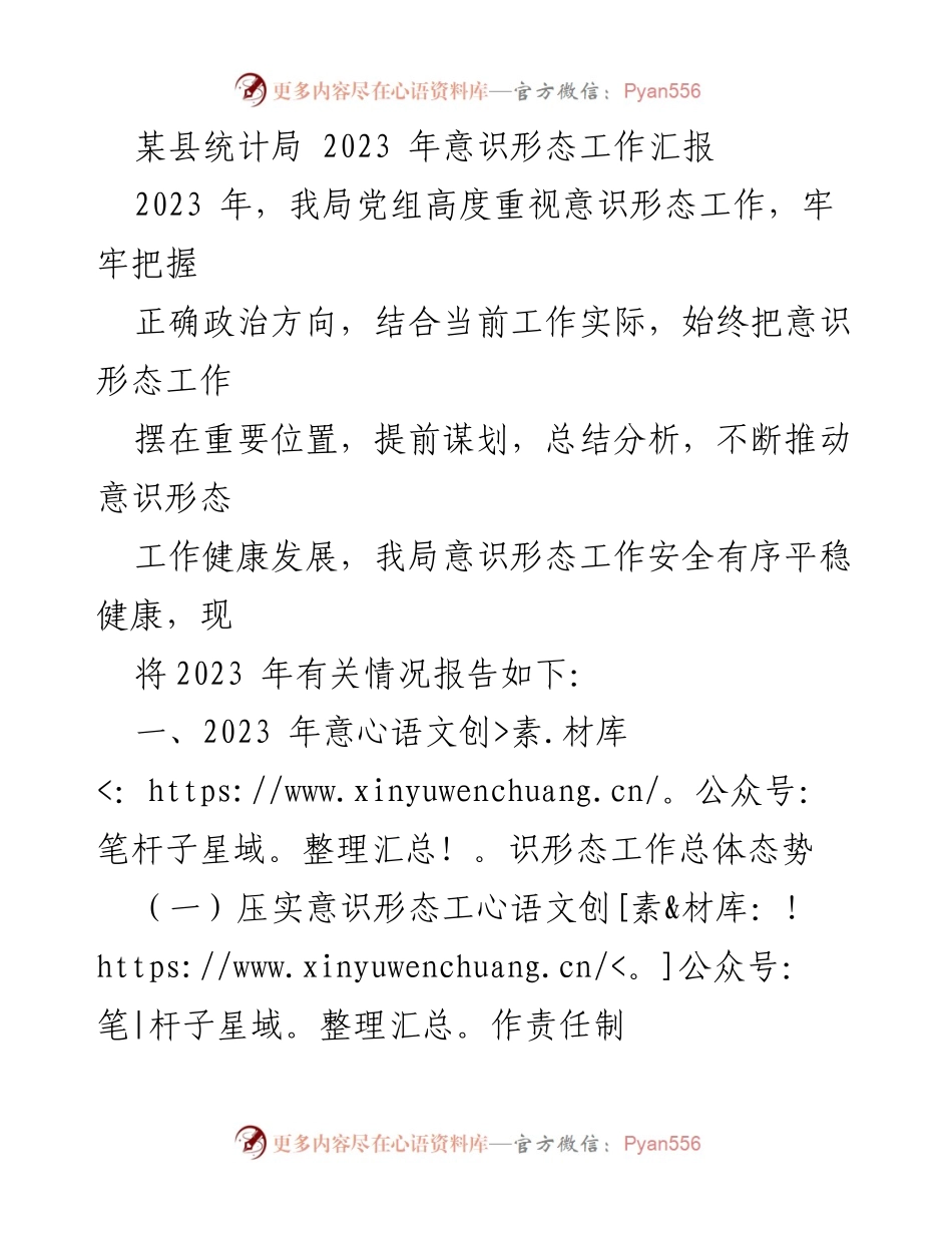 [工作总结] 意识形态工作 - 2023年某县统计局意识形态工作汇报.docx_第1页