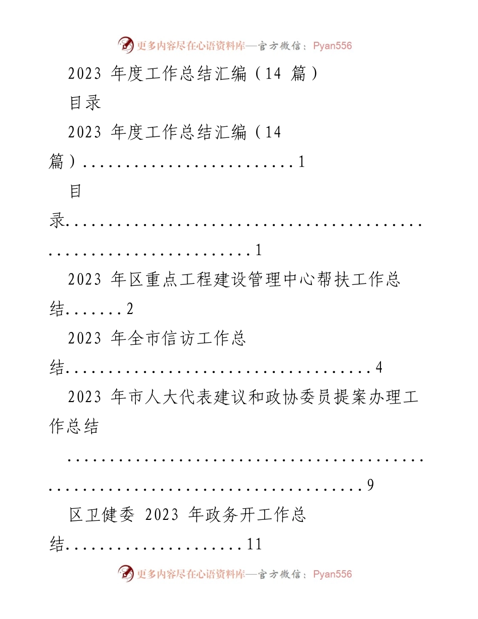 [工作总结] 年度总结会议 - 2023年度各部门工作总结汇编_1.docx_第1页