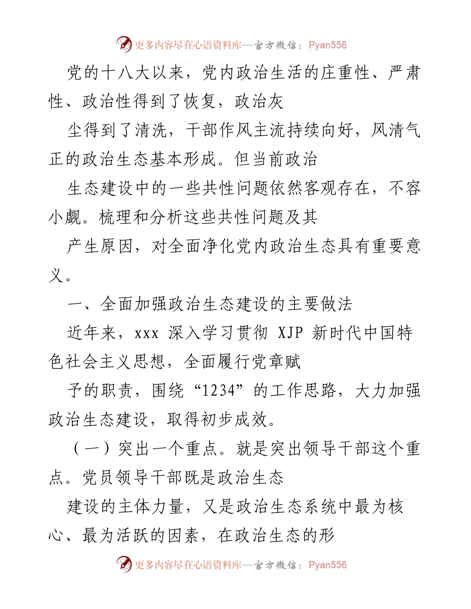[工作总结] 政治生态建设 - 加强政治生态建设的实践与成效分析.docx_第1页
