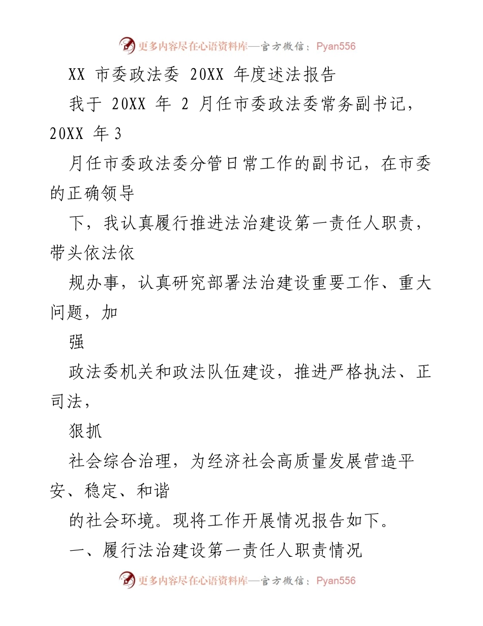 [工作总结] 政法工作 - XX市政法委2023年度法治建设述法报告.docx_第1页