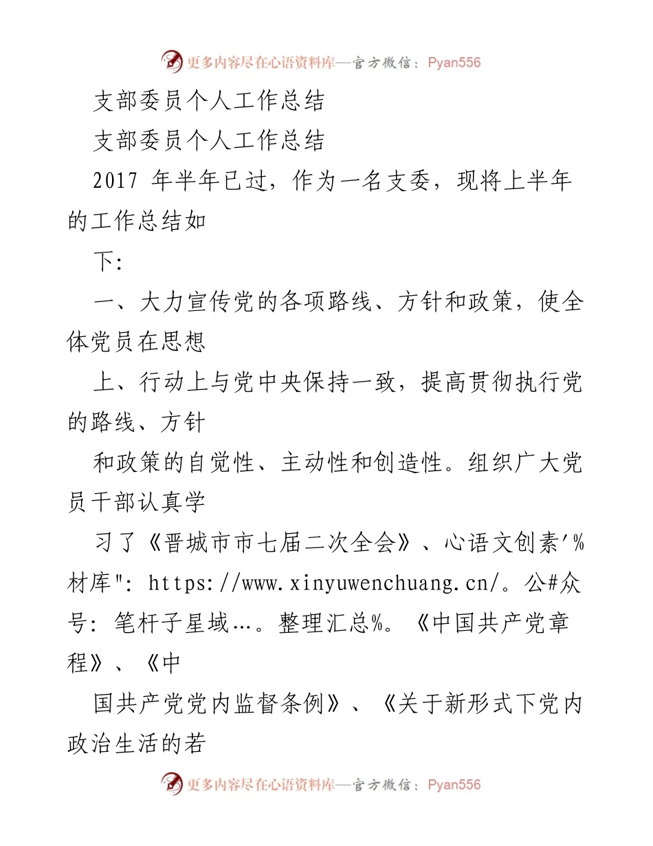 [工作总结] 支部委员 - 2017年上半年支部委员工作总结.docx_第1页