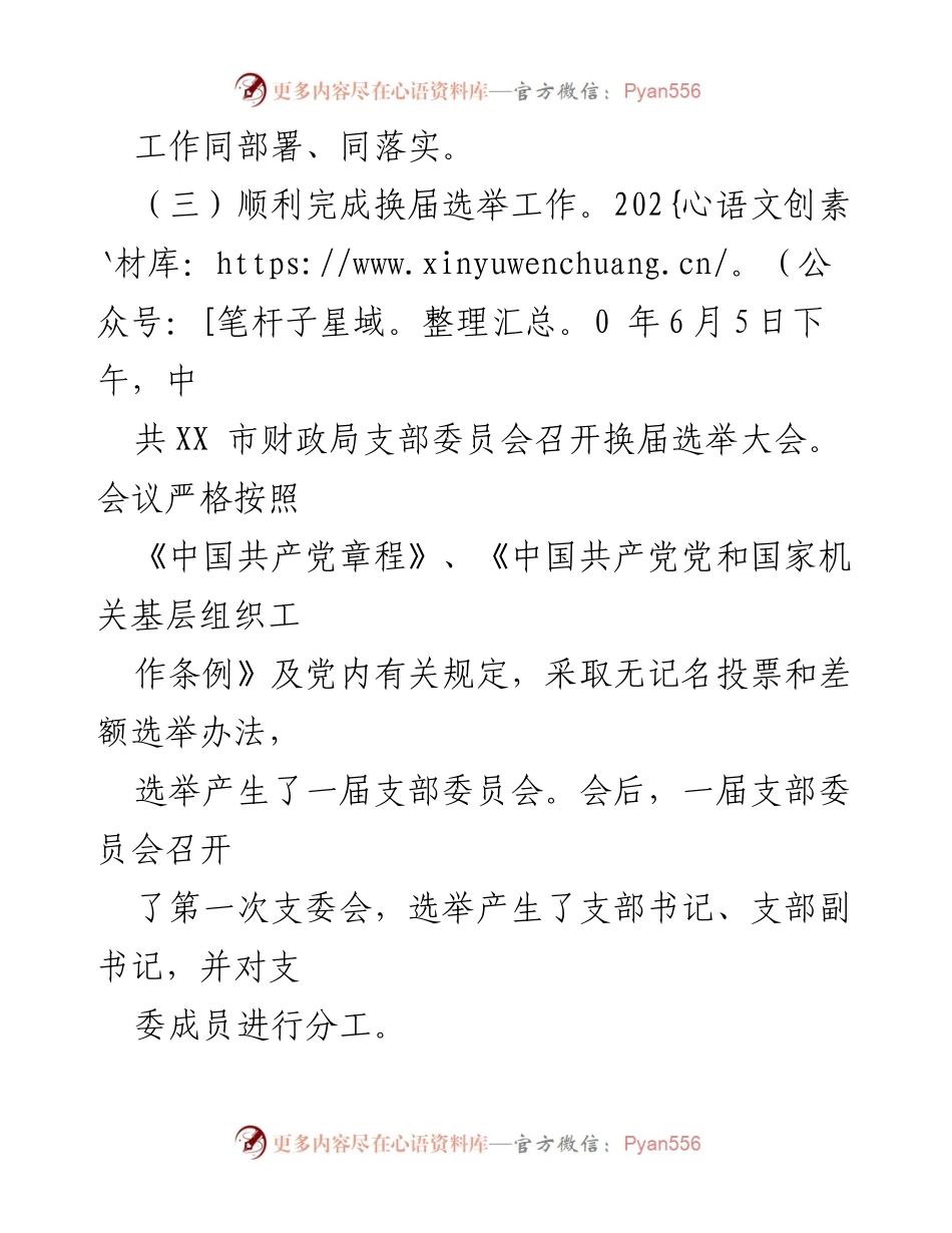 [工作总结] 换届选举与廉政建设 - 2020年度财政局支部换届与廉政建设工作总结.docx_第1页