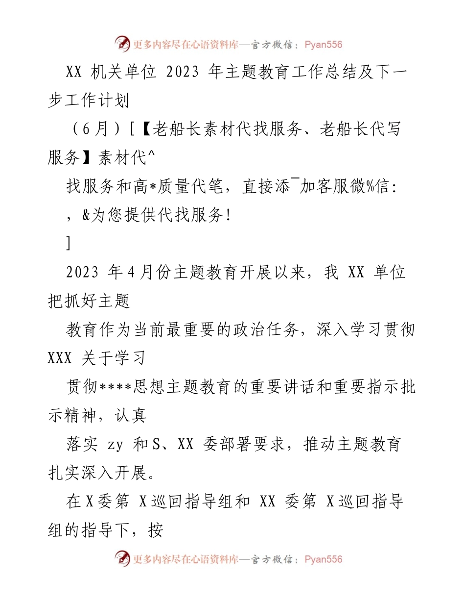 [工作总结] 机关单位 - 2023年主题教育工作总结及后续计划.docx_第1页