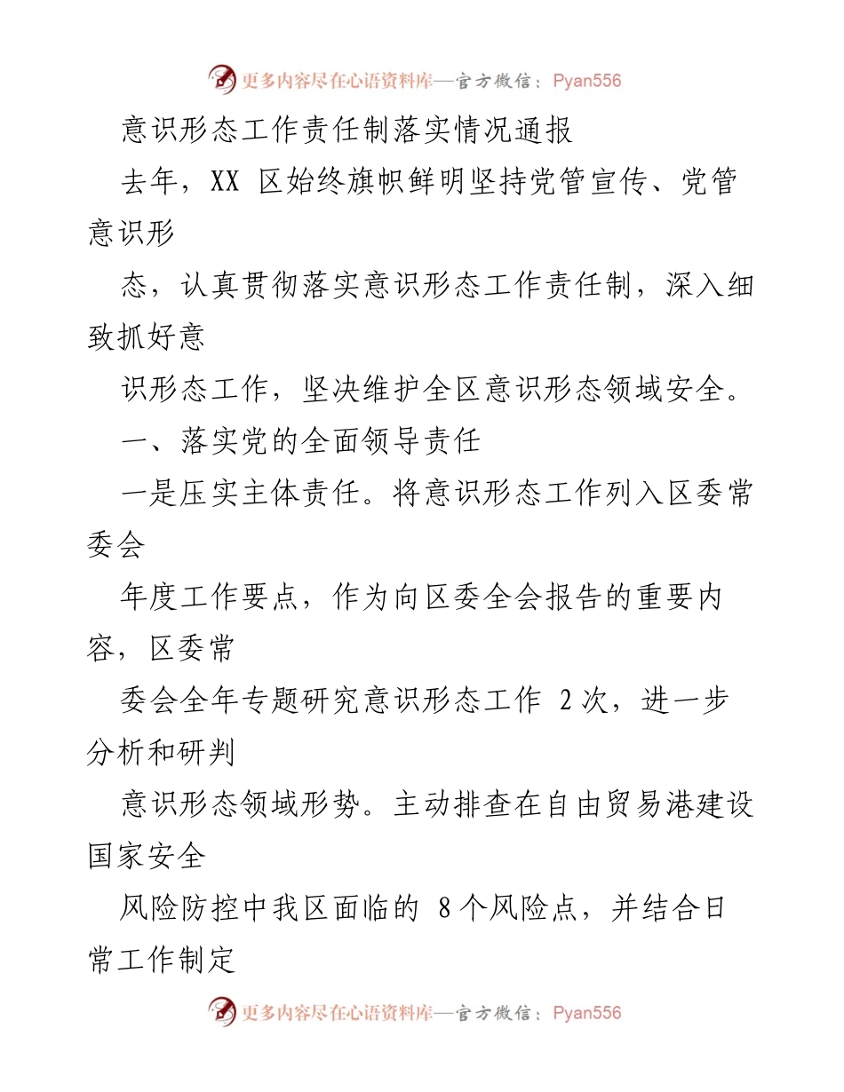 [工作总结] 意识形态工作 - XX区意识形态工作责任制落实情况总结报告.docx_第1页