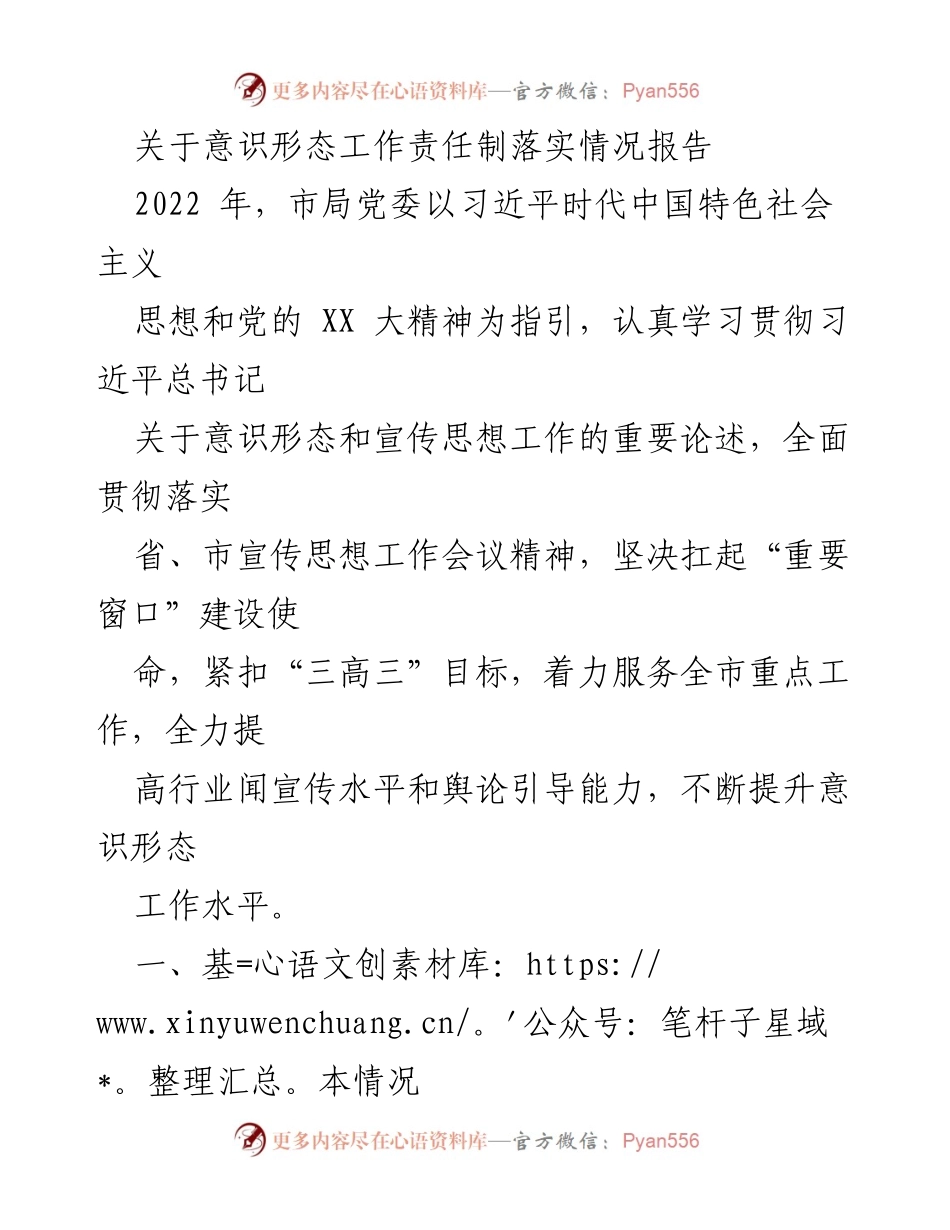[工作总结] 意识形态工作 - 意识形态工作责任制落实情况报告.docx_第1页