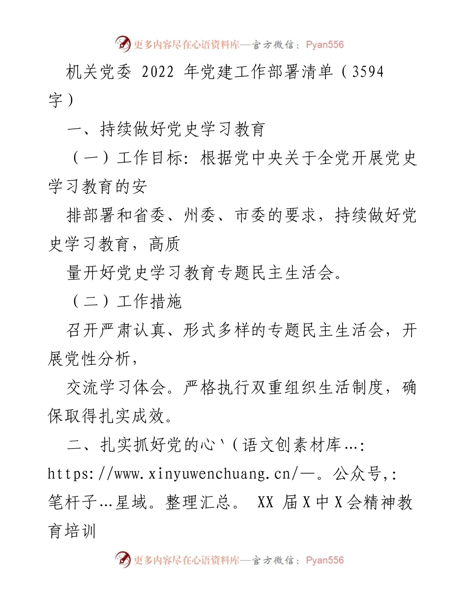 [工作总结] 机关党委 - 2022年党建工作部署与实施方案_1.docx_第1页