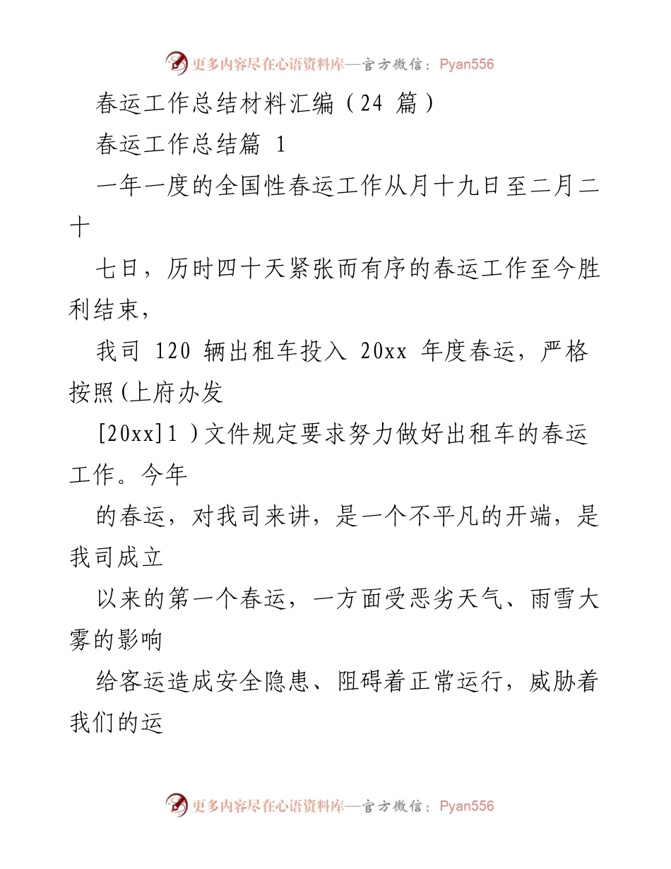 [工作总结] 春运 - 2023年春运工作总结与经验汇报.docx_第1页