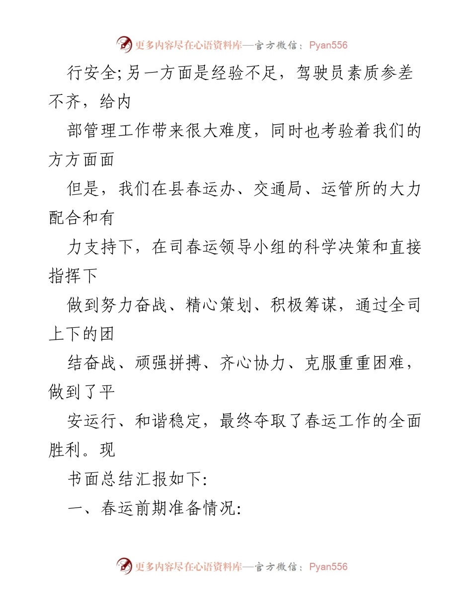 [工作总结] 春运 - 2023年春运工作总结与经验汇报.docx_第2页