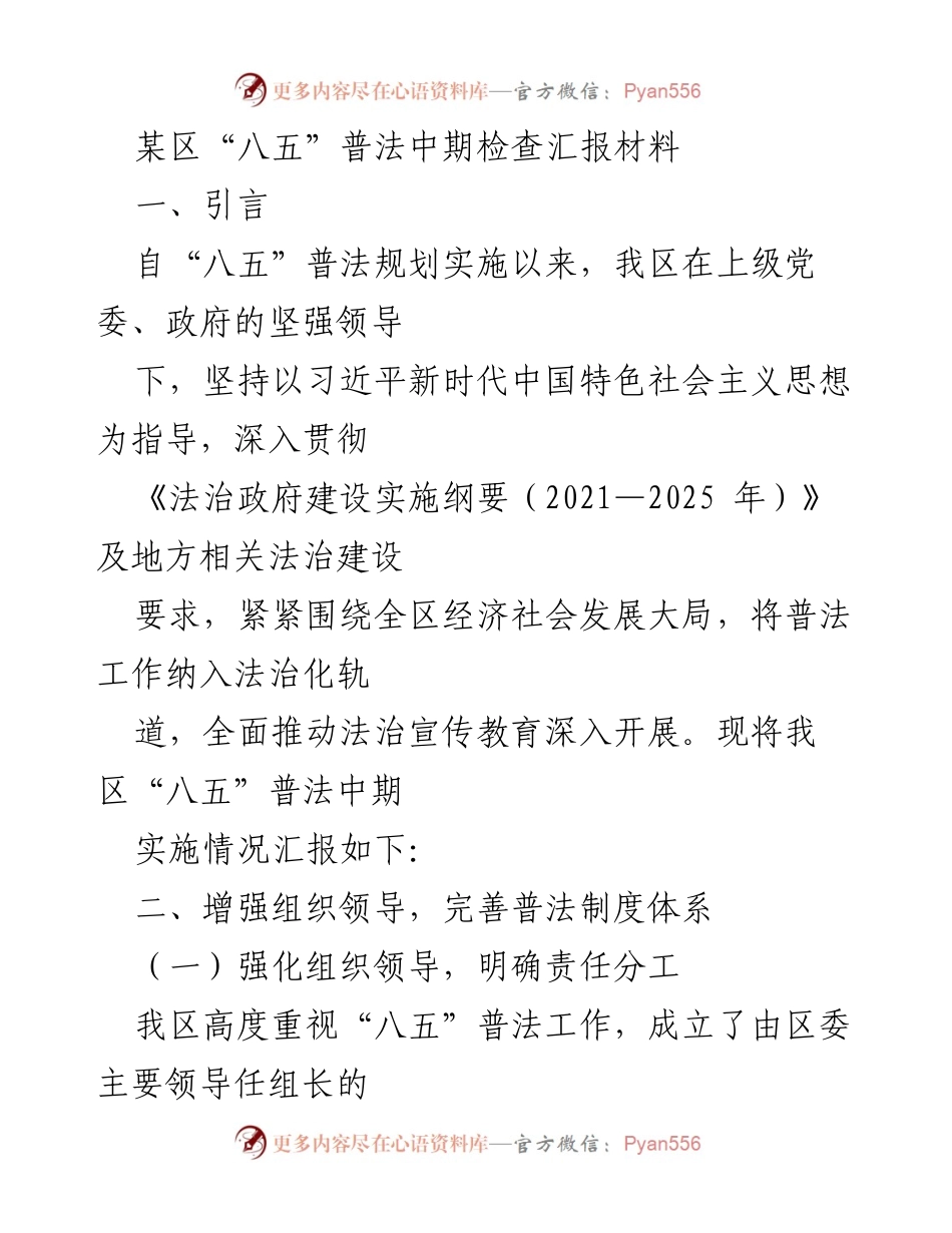 [工作总结] 普法工作中期检查 - 某区“八五”普法中期实施情况汇报.docx_第1页