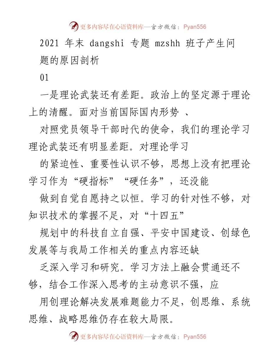 [工作总结] 年度评估 - 2021年末党委班子问题剖析与改进建议.docx_第1页