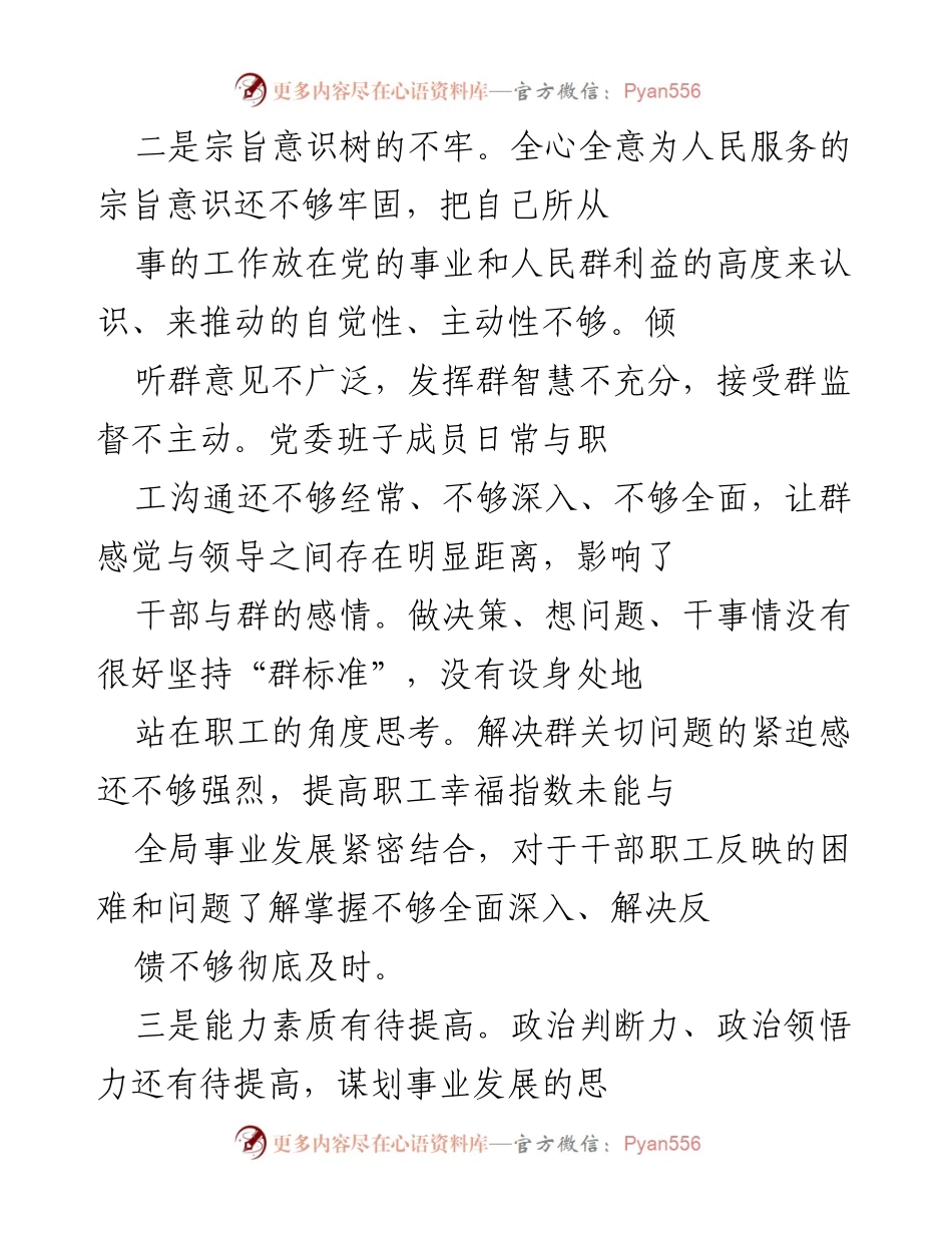 [工作总结] 年度评估 - 2021年末党委班子问题剖析与改进建议.docx_第2页