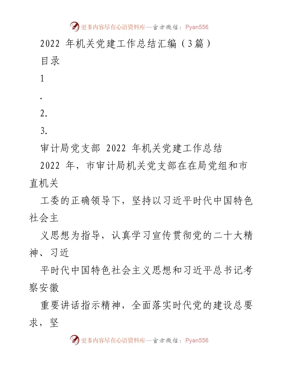 [工作总结] 机关党建 - 2022年市审计局机关党建工作总结报告.docx_第1页