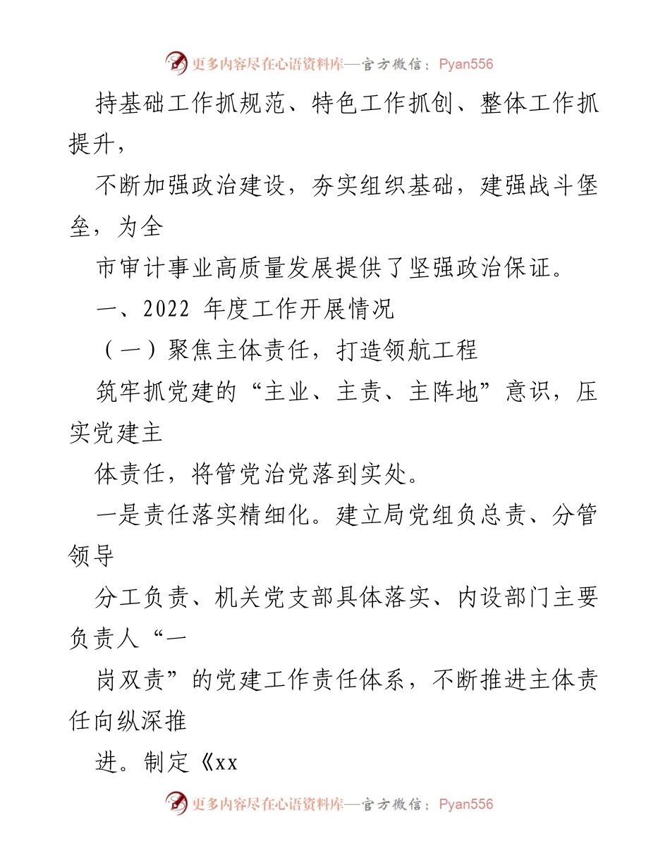[工作总结] 机关党建 - 2022年市审计局机关党建工作总结报告.docx_第2页