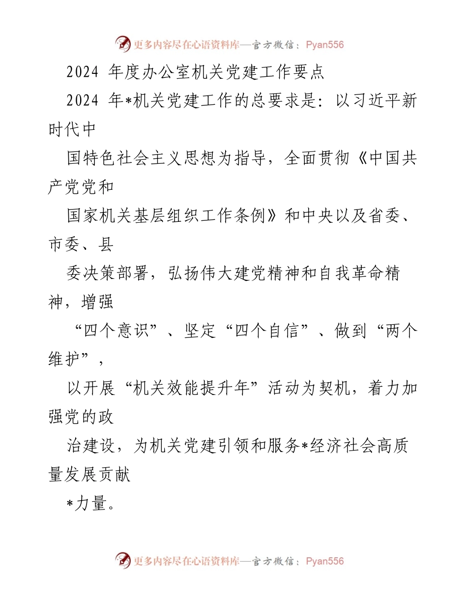 [工作总结] 机关党建工作会议 - 2024年度机关党建工作要点及实施方案_1.docx_第1页