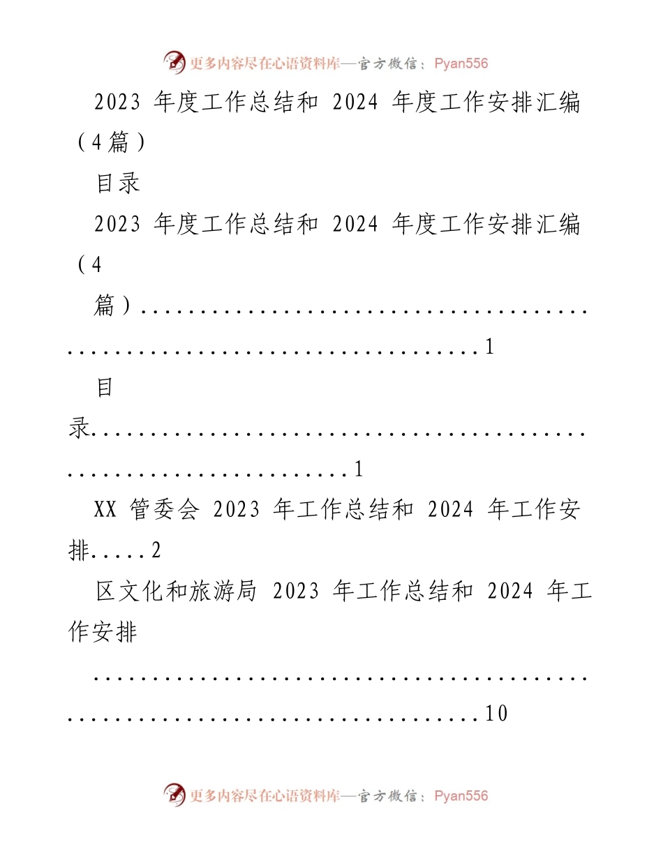 [工作总结] 年度总结会议 - 2023年度工作总结与2024年度工作安排汇编.docx_第1页