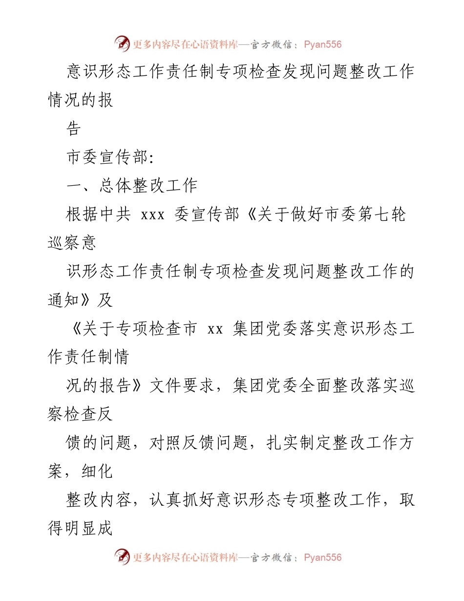 [工作总结] 意识形态工作整改 - 意识形态工作责任制专项检查整改工作总结报告.docx_第1页
