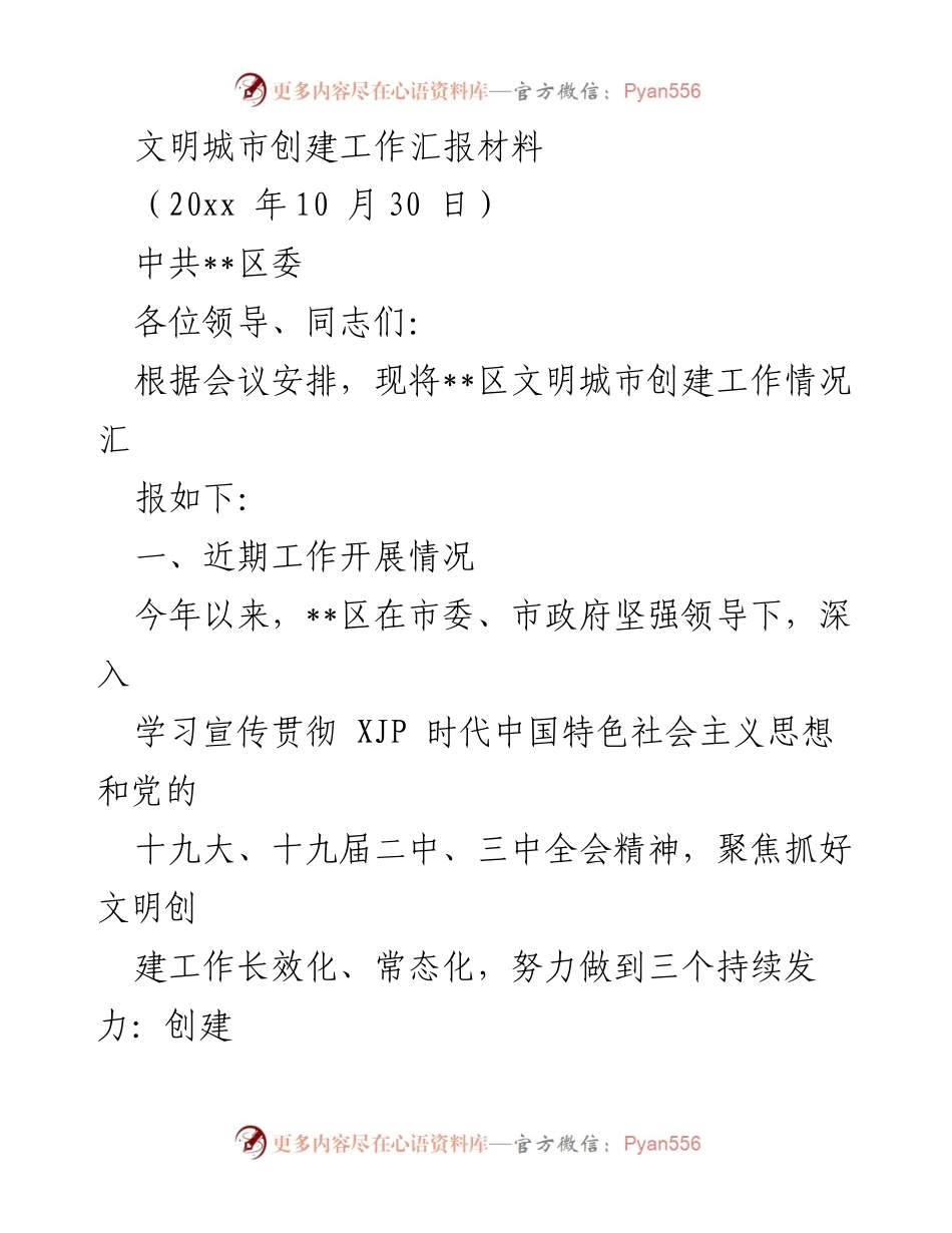 [工作总结] 文明城市创建工作会议 - __区文明城市创建工作汇报与问题分析.docx_第1页