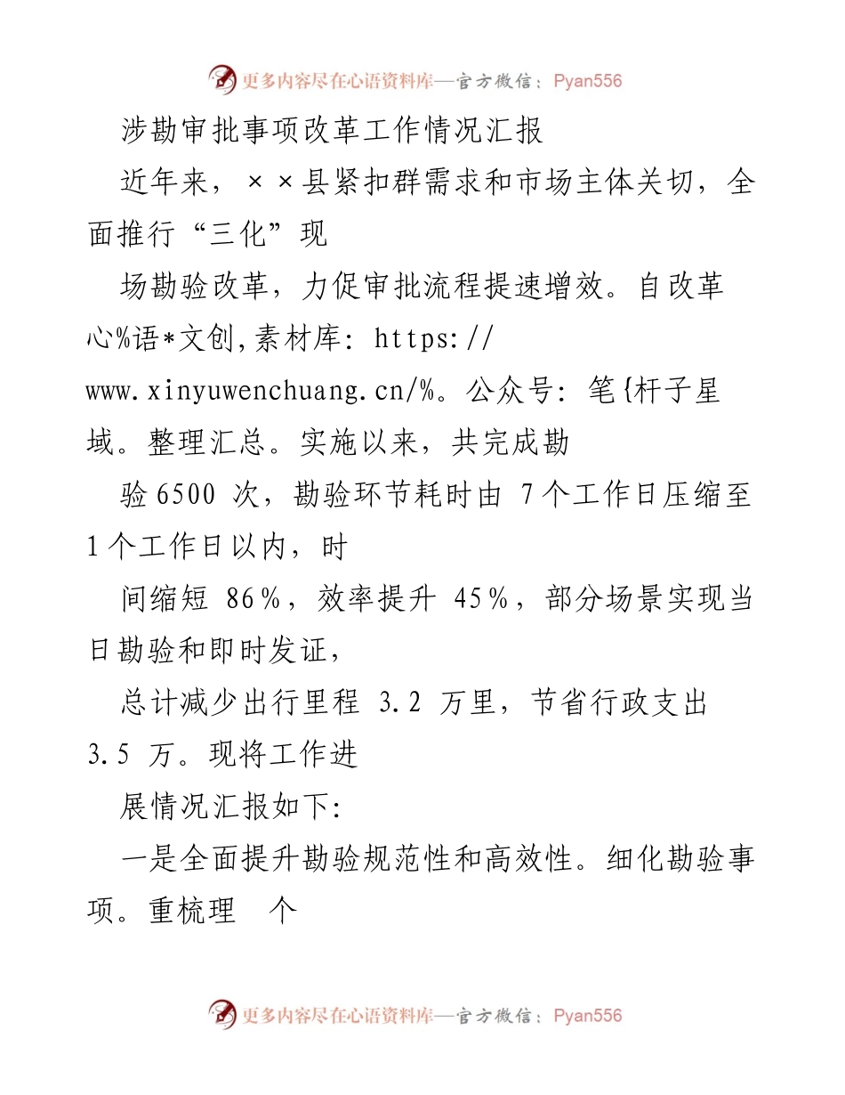 [工作总结] 政府审批改革 - 提升审批效率的现场勘验改革工作情况汇报.docx_第1页
