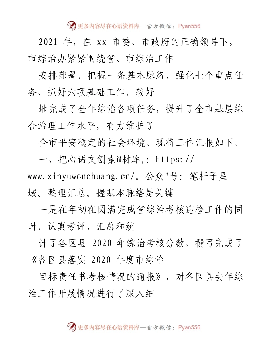 [工作总结] 年度综治工作 - 2021年xx市综治工作总结报告.docx_第1页